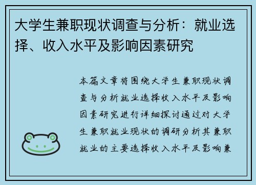 大学生兼职现状调查与分析：就业选择、收入水平及影响因素研究
