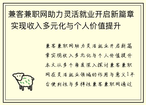 兼客兼职网助力灵活就业开启新篇章 实现收入多元化与个人价值提升