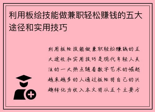 利用板绘技能做兼职轻松赚钱的五大途径和实用技巧