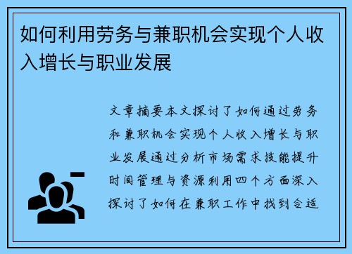 如何利用劳务与兼职机会实现个人收入增长与职业发展