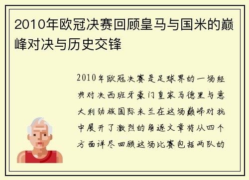 2010年欧冠决赛回顾皇马与国米的巅峰对决与历史交锋