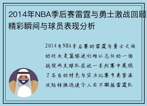 2014年NBA季后赛雷霆与勇士激战回顾精彩瞬间与球员表现分析