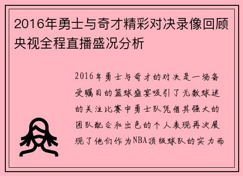 2016年勇士与奇才精彩对决录像回顾央视全程直播盛况分析