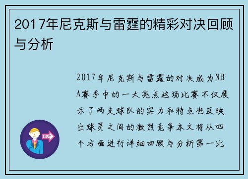 2017年尼克斯与雷霆的精彩对决回顾与分析