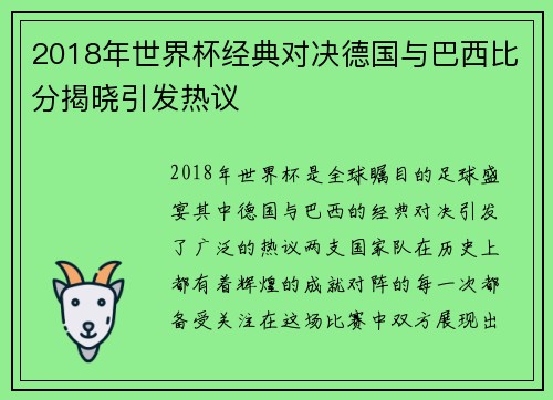 2018年世界杯经典对决德国与巴西比分揭晓引发热议
