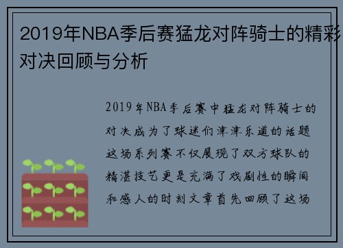 2019年NBA季后赛猛龙对阵骑士的精彩对决回顾与分析