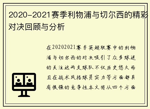 2020-2021赛季利物浦与切尔西的精彩对决回顾与分析