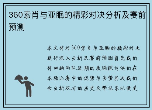 360索肖与亚眠的精彩对决分析及赛前预测