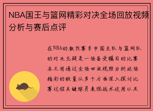 NBA国王与篮网精彩对决全场回放视频分析与赛后点评