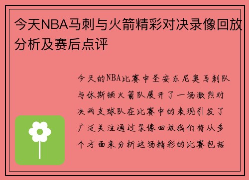 今天NBA马刺与火箭精彩对决录像回放分析及赛后点评