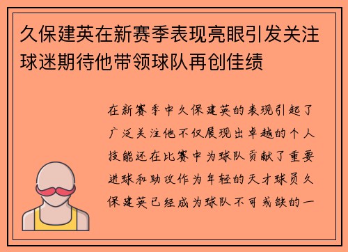 久保建英在新赛季表现亮眼引发关注球迷期待他带领球队再创佳绩