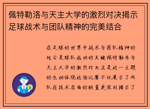 佩特勒洛与天主大学的激烈对决揭示足球战术与团队精神的完美结合