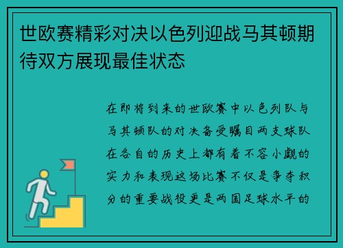 世欧赛精彩对决以色列迎战马其顿期待双方展现最佳状态