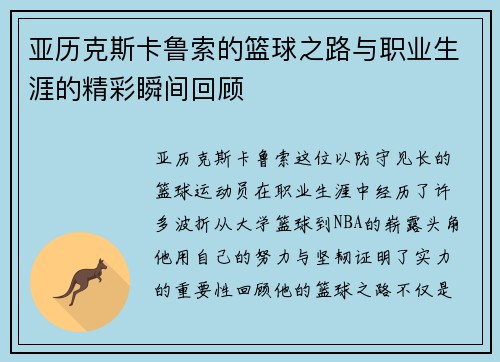 亚历克斯卡鲁索的篮球之路与职业生涯的精彩瞬间回顾