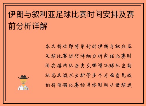 伊朗与叙利亚足球比赛时间安排及赛前分析详解
