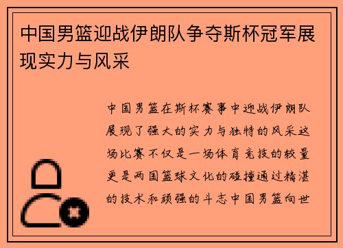 中国男篮迎战伊朗队争夺斯杯冠军展现实力与风采