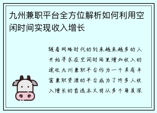 九州兼职平台全方位解析如何利用空闲时间实现收入增长