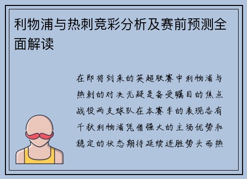 利物浦与热刺竞彩分析及赛前预测全面解读