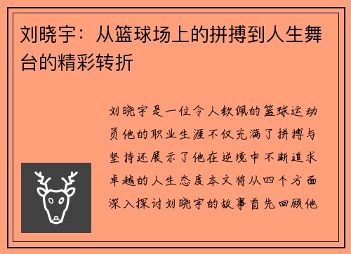 刘晓宇：从篮球场上的拼搏到人生舞台的精彩转折