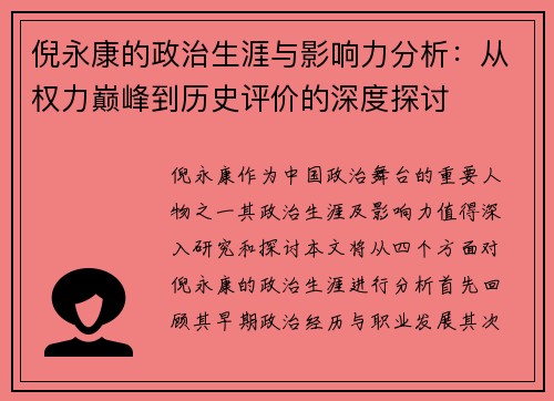 倪永康的政治生涯与影响力分析：从权力巅峰到历史评价的深度探讨