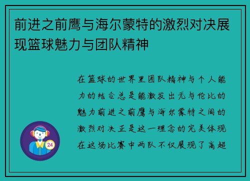 前进之前鹰与海尔蒙特的激烈对决展现篮球魅力与团队精神