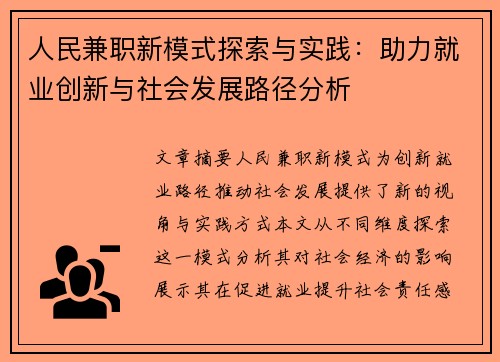 人民兼职新模式探索与实践：助力就业创新与社会发展路径分析