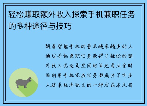 轻松赚取额外收入探索手机兼职任务的多种途径与技巧