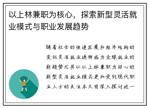 以上林兼职为核心，探索新型灵活就业模式与职业发展趋势