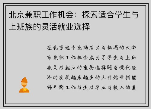 北京兼职工作机会：探索适合学生与上班族的灵活就业选择