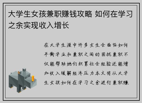 大学生女孩兼职赚钱攻略 如何在学习之余实现收入增长