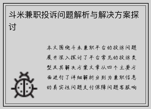 斗米兼职投诉问题解析与解决方案探讨