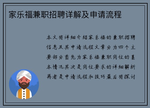 家乐福兼职招聘详解及申请流程