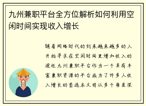 九州兼职平台全方位解析如何利用空闲时间实现收入增长
