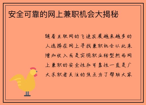安全可靠的网上兼职机会大揭秘