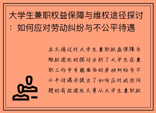大学生兼职权益保障与维权途径探讨：如何应对劳动纠纷与不公平待遇