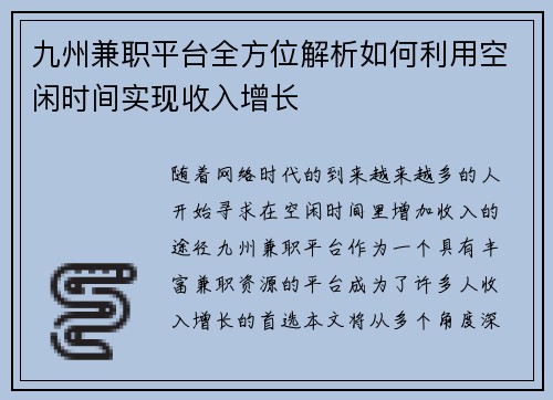 九州兼职平台全方位解析如何利用空闲时间实现收入增长