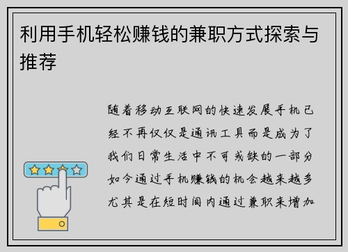 利用手机轻松赚钱的兼职方式探索与推荐