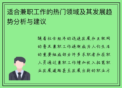 适合兼职工作的热门领域及其发展趋势分析与建议