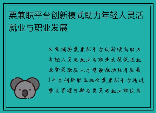 粟兼职平台创新模式助力年轻人灵活就业与职业发展