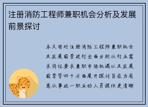 注册消防工程师兼职机会分析及发展前景探讨