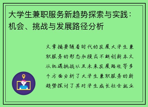 大学生兼职服务新趋势探索与实践：机会、挑战与发展路径分析