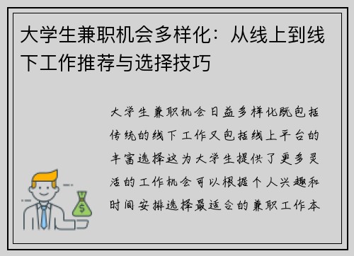 大学生兼职机会多样化：从线上到线下工作推荐与选择技巧