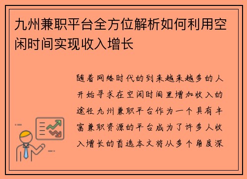 九州兼职平台全方位解析如何利用空闲时间实现收入增长