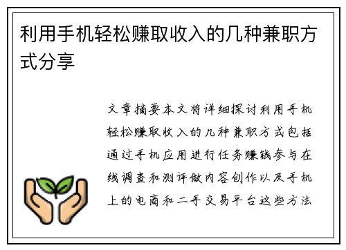 利用手机轻松赚取收入的几种兼职方式分享