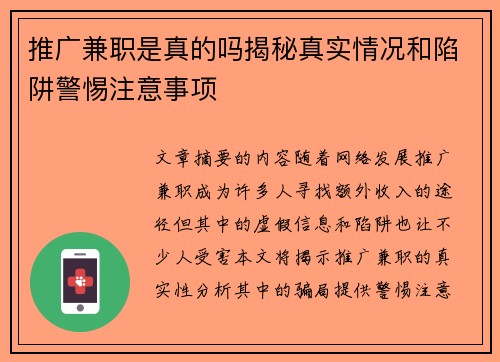 推广兼职是真的吗揭秘真实情况和陷阱警惕注意事项