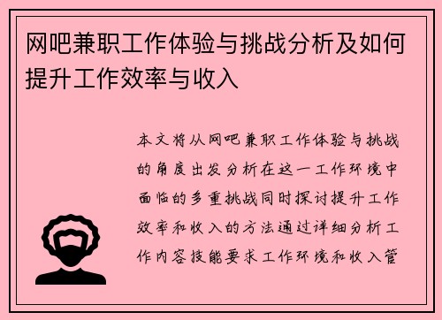 网吧兼职工作体验与挑战分析及如何提升工作效率与收入