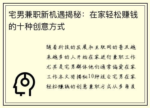 宅男兼职新机遇揭秘：在家轻松赚钱的十种创意方式
