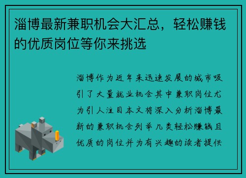 淄博最新兼职机会大汇总，轻松赚钱的优质岗位等你来挑选