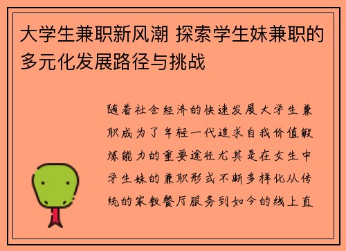 大学生兼职新风潮 探索学生妹兼职的多元化发展路径与挑战