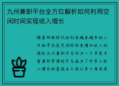 九州兼职平台全方位解析如何利用空闲时间实现收入增长